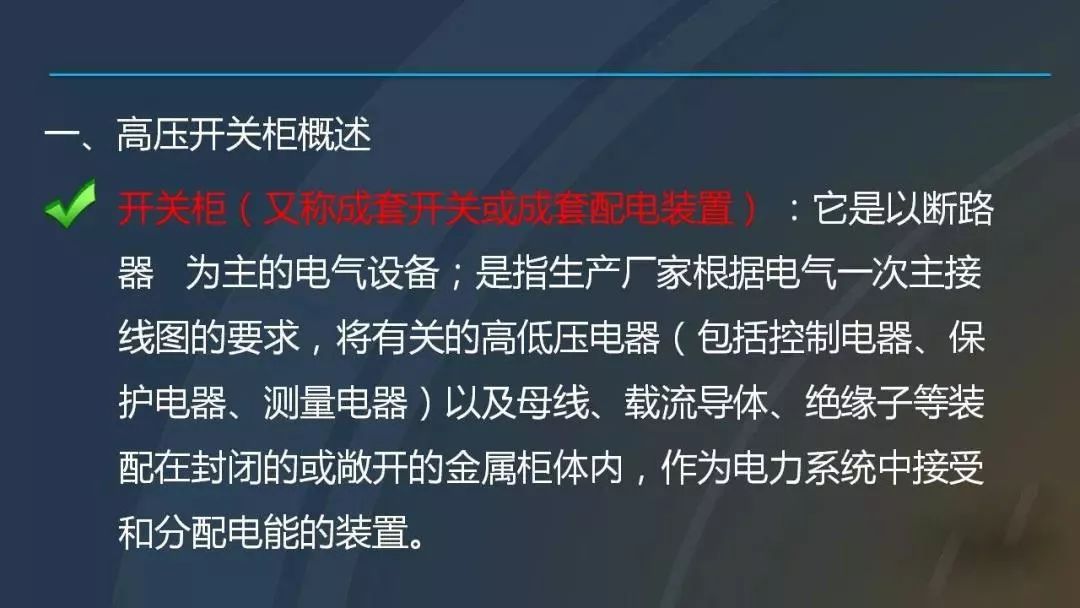高電壓開關柜，超級詳細！