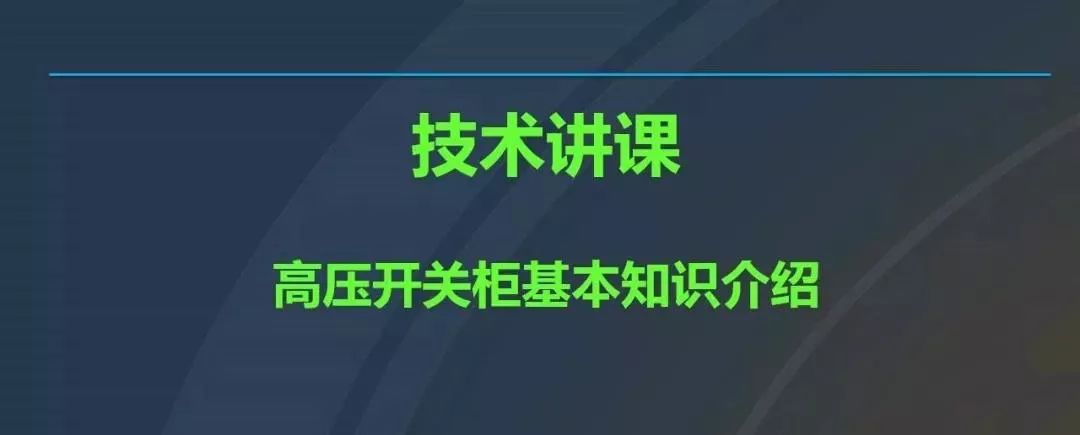 高電壓開關柜，超級詳細！