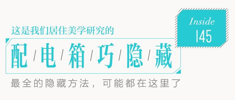 你家人的配電箱隱藏得好嗎？新房子的裝飾看起來很漂亮，因為做得很好。